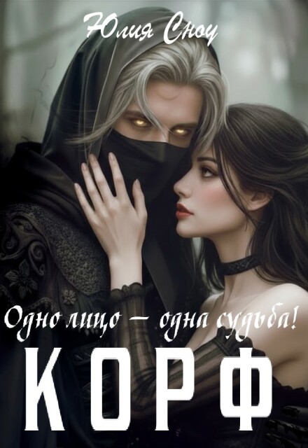 Книга. "Корф. Одно лицо &mdash; одна судьба" читать онлайн