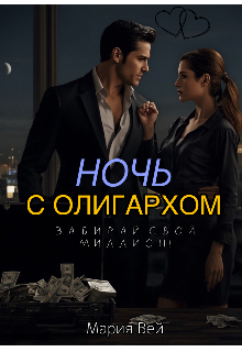 Книга. "Ночь с олигархом. Забирай свой миллион!" читать онлайн