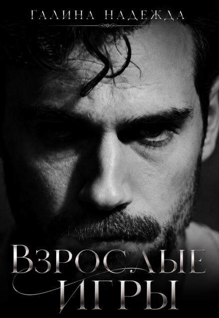 Книга. "Взрослые игры" читать онлайн