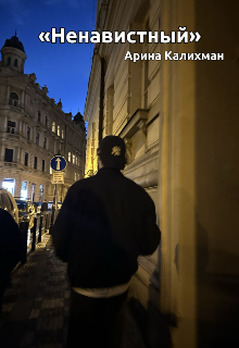 Книга. "Ненавистный" читать онлайн