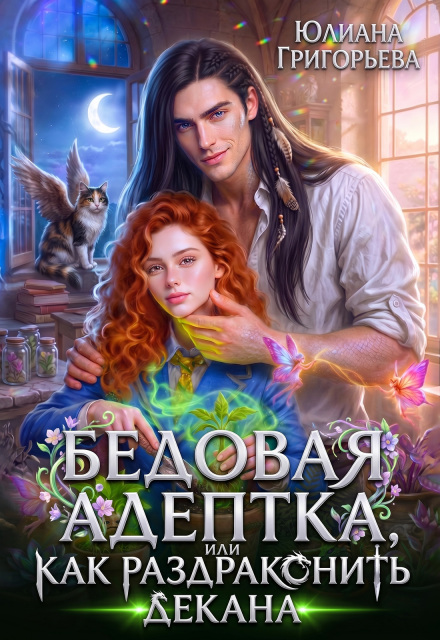 Книга. "Бедовая адептка, или как Раздраконить Декана" читать онлайн
