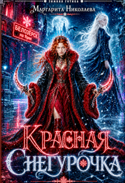 Книга. "Красная Снегурочка" читать онлайн