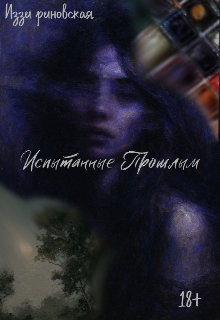 Книга. "Испытанные Прошлым " читать онлайн