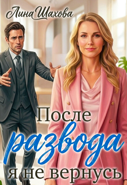 Книга. "После развода я не вернусь" читать онлайн