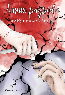 Книга. "Линии разрыва. Том Кровавый Ангел" читать онлайн