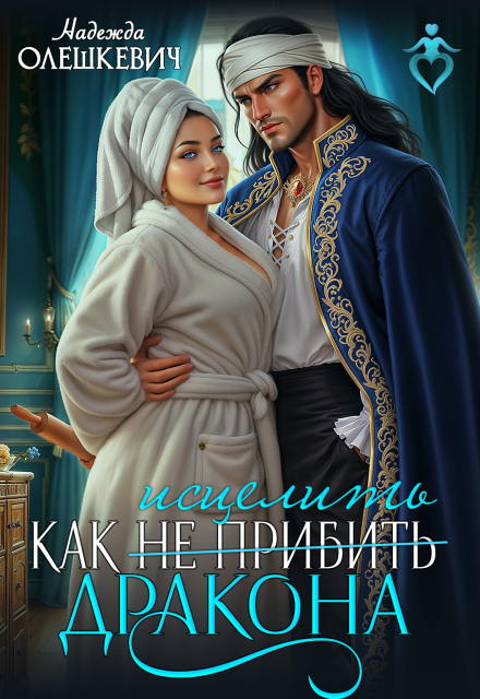 Книга. "Как исцелить дракона" читать онлайн