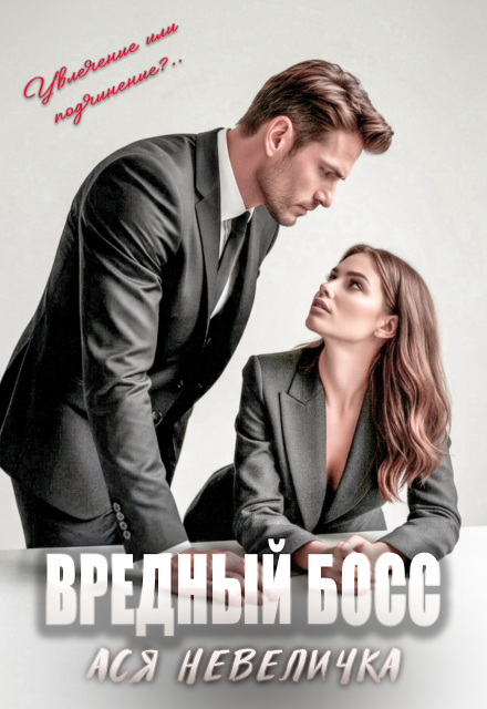 Книга. "Вредный босс" читать онлайн