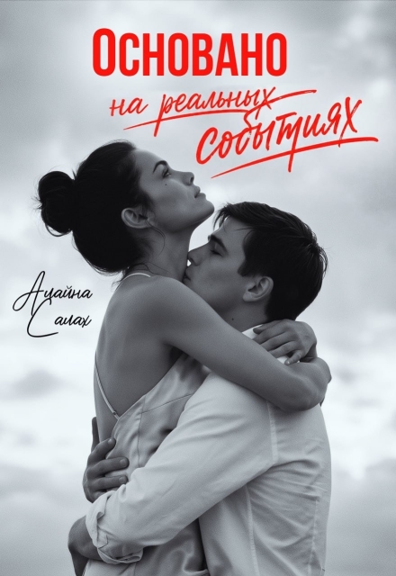 Книга. "Основано на реальных событиях" читать онлайн
