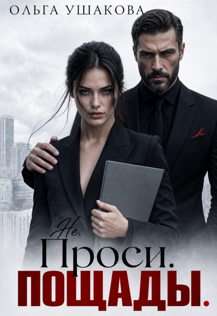 Книга. "Не. Проси. Пощады. " читать онлайн