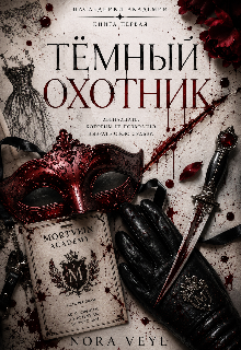 Книга. "Тёмный охотник" читать онлайн