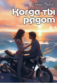 Книга. "Когда рядом ты" читать онлайн