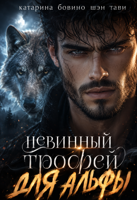 Книга. "Невинный трофей для альфы" читать онлайн