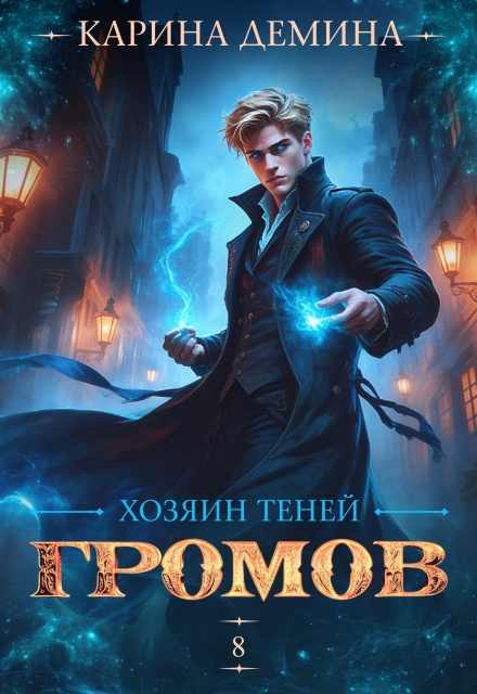 Книга. "Громов. Хозяин теней. 8" читать онлайн