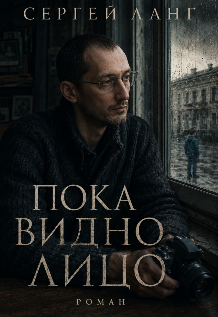 Книга. "Пока видно лицо" читать онлайн