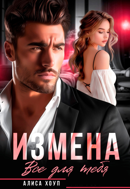 Книга. "Измена. Все для тебя" читать онлайн