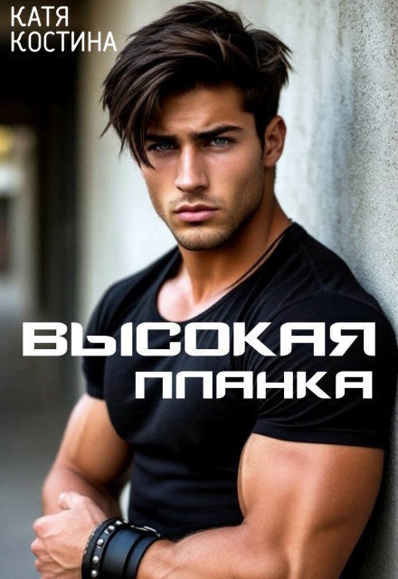 Книга. "Высокая планка" читать онлайн
