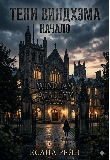 Книга. "Тени Виндхэма: Начало" читать онлайн