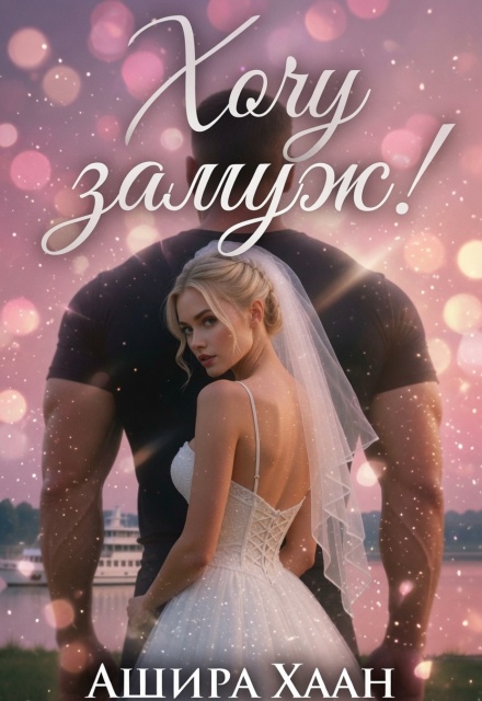 Книга. "Хочу замуж!" читать онлайн