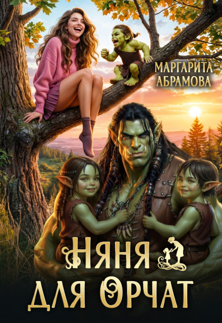 Книга. "Няня для Орчат" читать онлайн