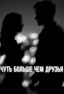 Книга. "Чуть больше, чем друзья" читать онлайн