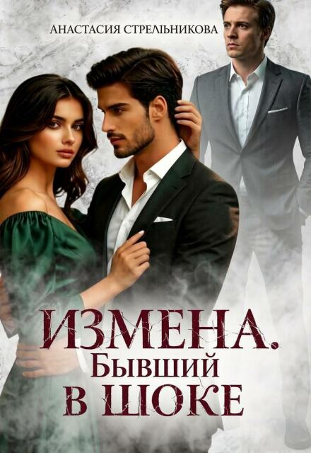Книга. "Измена. Бывший в шоке" читать онлайн