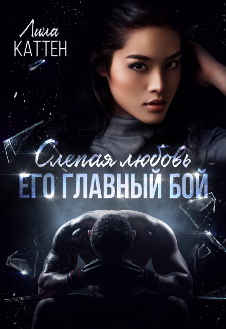 Книга. "Слепая любовь. Его главный бой" читать онлайн