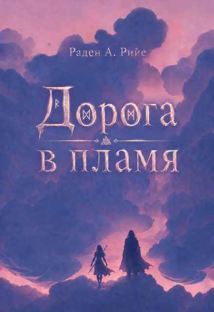 Книга. "Дорога в пламя" читать онлайн