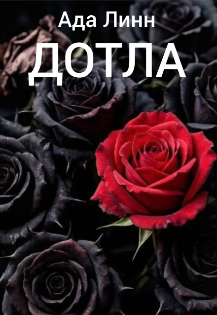 Книга. "Дотла" читать онлайн