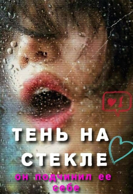 Книга. "Тень На Стекле" читать онлайн