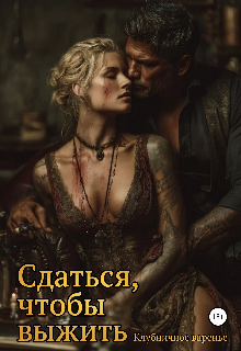Книга. "Сдаться, чтобы выжить " читать онлайн