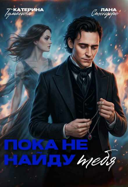 Книга. "Пока не найду тебя" читать онлайн