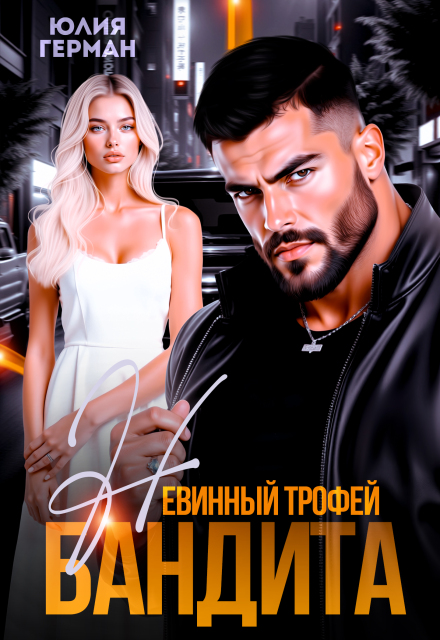 Книга. "Невинный трофей бандита" читать онлайн