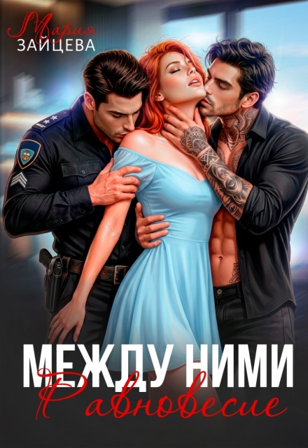 Книга. "Между ними. Равновесие" читать онлайн