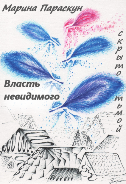 Книга. "Власть невидимого" читать онлайн