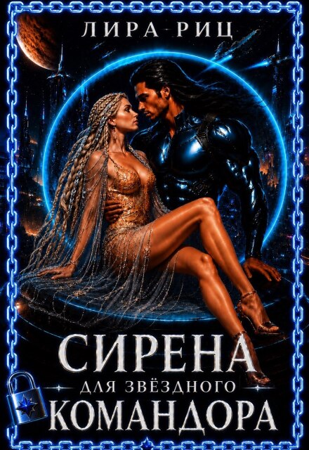 Книга. "Сирена для звездного Командора" читать онлайн