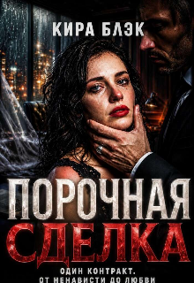 Книга. "Порочная сделка" читать онлайн