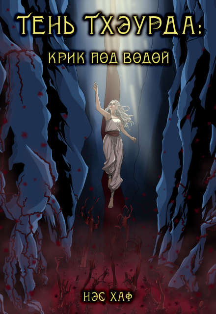 Книга. "Тень Тхэурда: крик под водой" читать онлайн