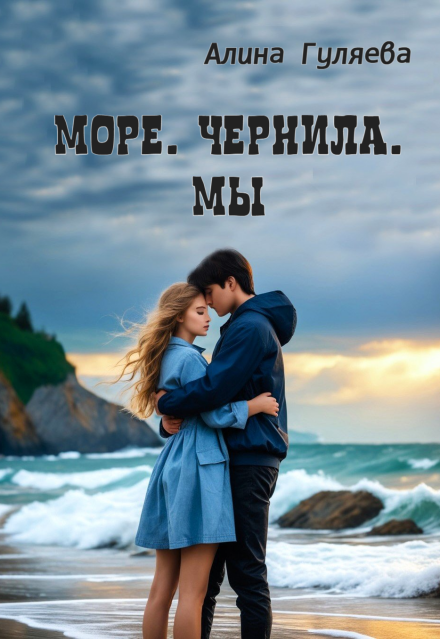 Книга. "Море. Чернила. Мы" читать онлайн