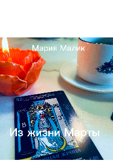 Книга. "Из жизни Марты " читать онлайн