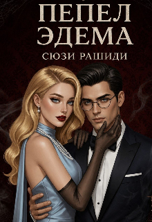 Книга. "Пепел Эдема " читать онлайн