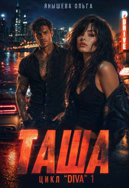 Книга. "Таша" читать онлайн
