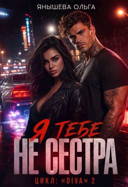 Книга. "Я тебе Не сестра!" читать онлайн