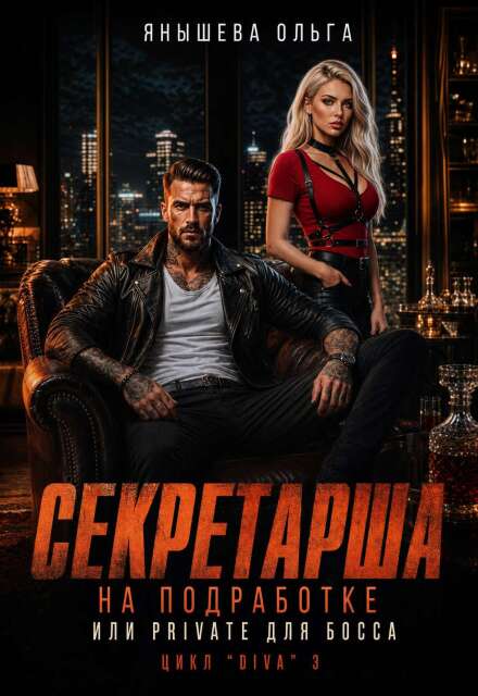 Книга. "Секретарша на подработке или приват для Bossa" читать онлайн