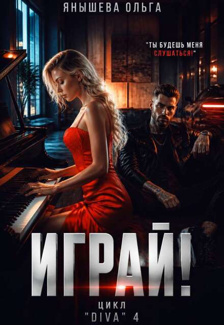 Книга. "Играй!" читать онлайн
