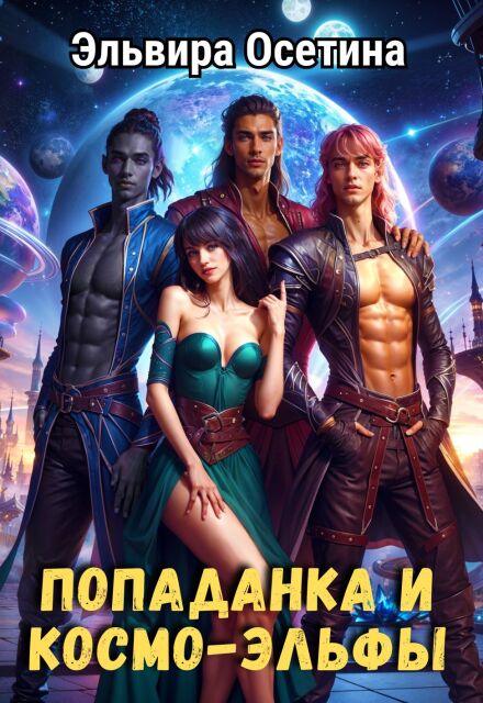 Книга. "Попаданка и космо-эльфы" читать онлайн