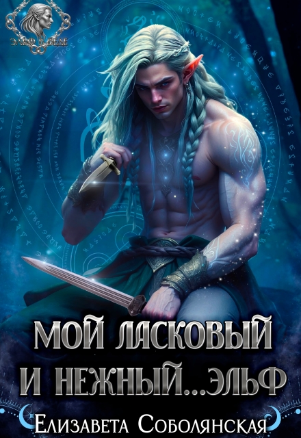 Книга. "Мой ласковый и нежный... эльф" читать онлайн
