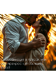 Книга. "Субординация в трусах, или Мой прекрасный (бывший) босс!" читать онлайн