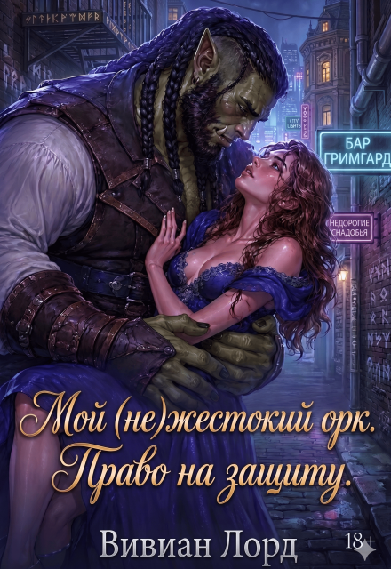 Книга. "Мой (не)жестокий орк. Право на защиту" читать онлайн
