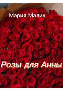 Книга. "Розы для Анны . Из серии :,,из жизни Марты &lsquo;&rsquo;" читать онлайн