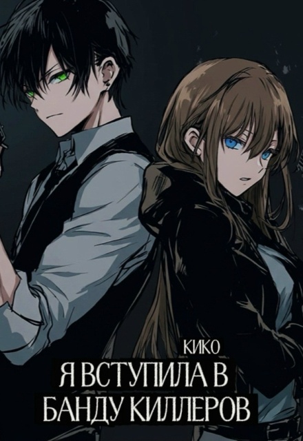 Книга. "Я вступила в банду киллеров" читать онлайн